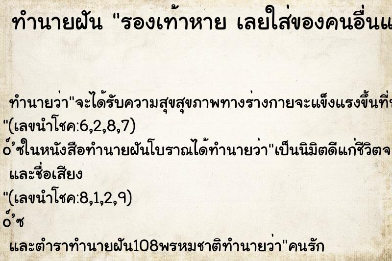 ทำนายฝันทำนายฝันรองเท้าหายเลยใส่ของคนอื่นแทน